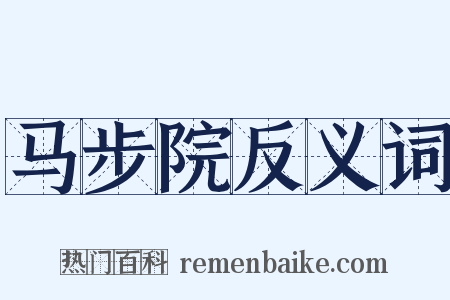 马步院反义词是什么意思的图片